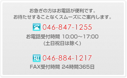 電話番号：046-847-1255　FAX番号：046-884-1217